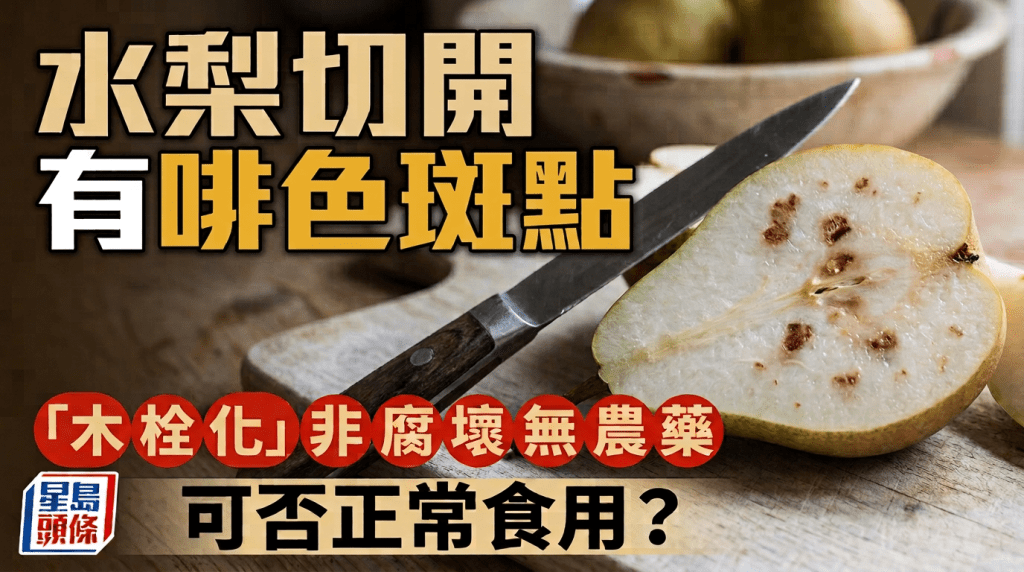 水梨切開有啡色斑點 拆解「木栓化」非腐壞、無農藥 可否正常食用？