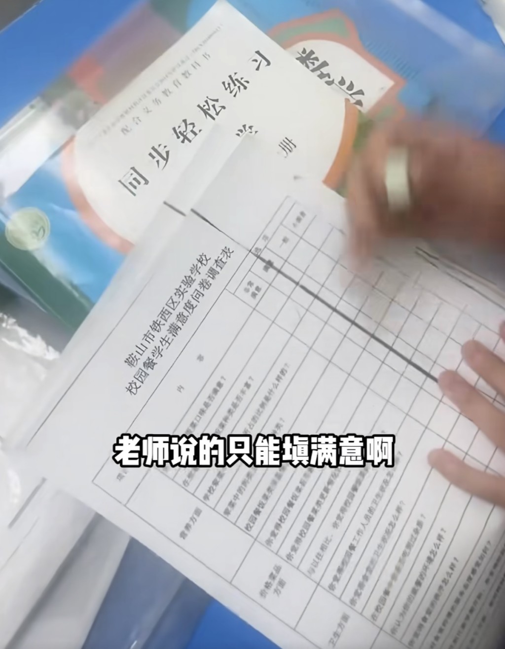 遼寧校園餐問卷被曝只能填「滿意」。貓頭鷹視頻 遼寧校園餐問卷被曝只能填「滿意」。貓頭鷹視頻