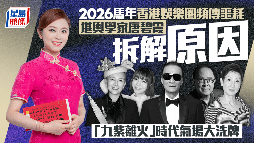 2026馬年香港娛樂圈頻傳噩耗  堪輿學家唐碧霞拆解原因  「九紫離火」時代氣場大洗牌