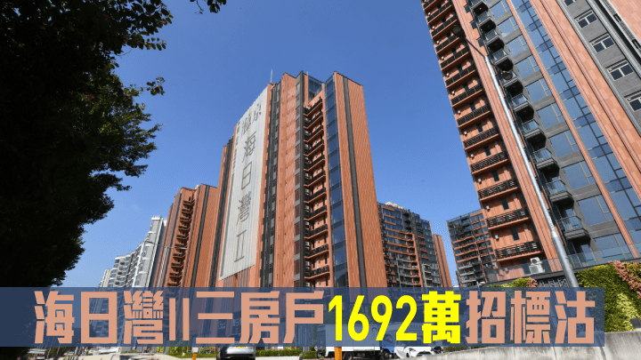 海日灣II三房戶1692萬招標沽。