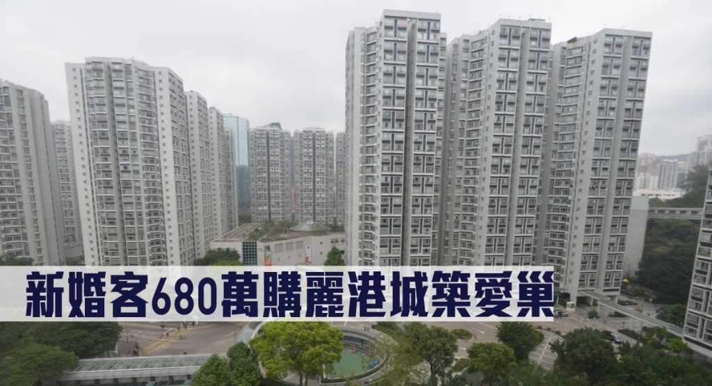 新婚客680萬購麗港城築愛巢。