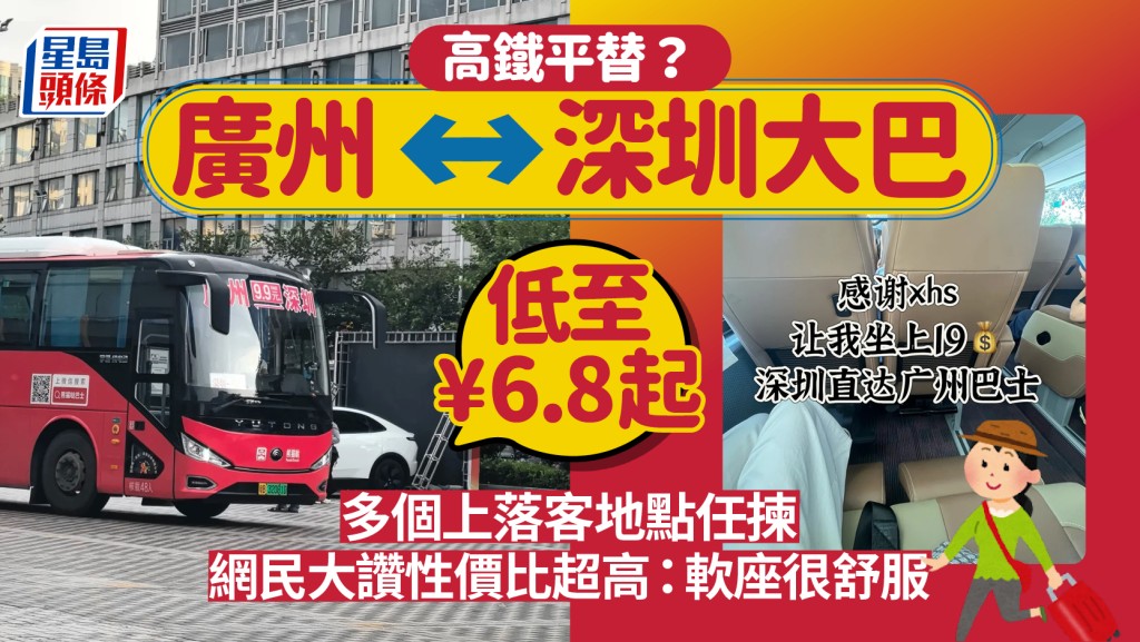廣州往返深圳大巴低至¥6.8掀搶搭潮？多區地鐵直上直落 全車軟座+USB充電 網民實測：可以放棄高鐵