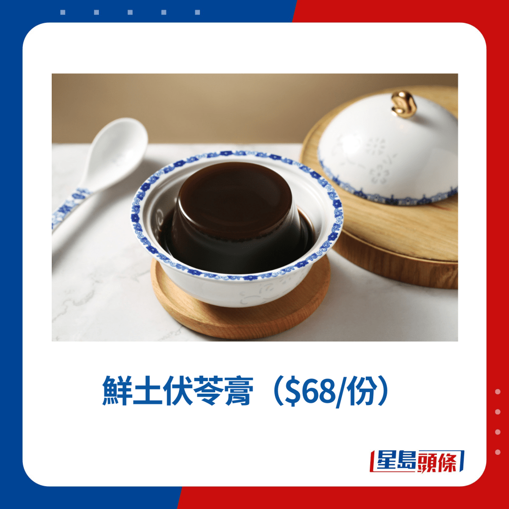 鮮土伏苓膏（$68/份）