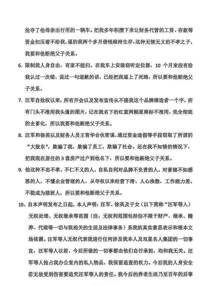 双星名人前总裁汪海发出的声明。