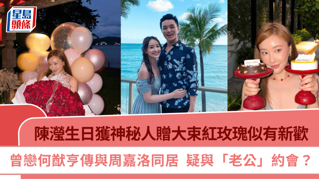 陳瀅生日獲神秘人贈大束紅玫瑰似有新歡 曾戀何猷亨傳與周嘉洛同居  疑與「老公」約會？