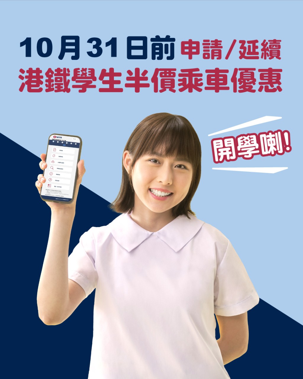 2025/2026學年的港鐵學生乘車優惠計劃即日起開始申請。 2025/2026學年的港鐵學生乘車優惠計劃即日起開始申請。