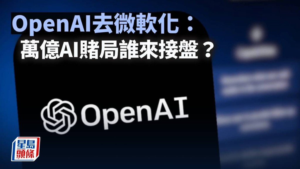 OpenAI去微软化：万亿AI赌局谁来接盘？｜梁伟聪