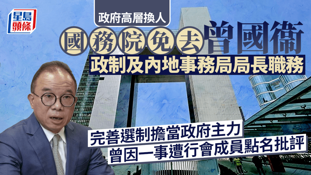曾国衞被免去政制及内地事务局局长职务