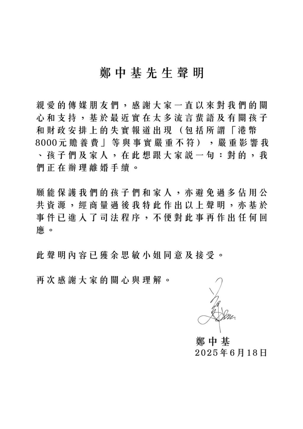 鄭中基今日首發聲明承認正辦離婚手續。 鄭中基今日首發聲明承認正辦離婚手續。