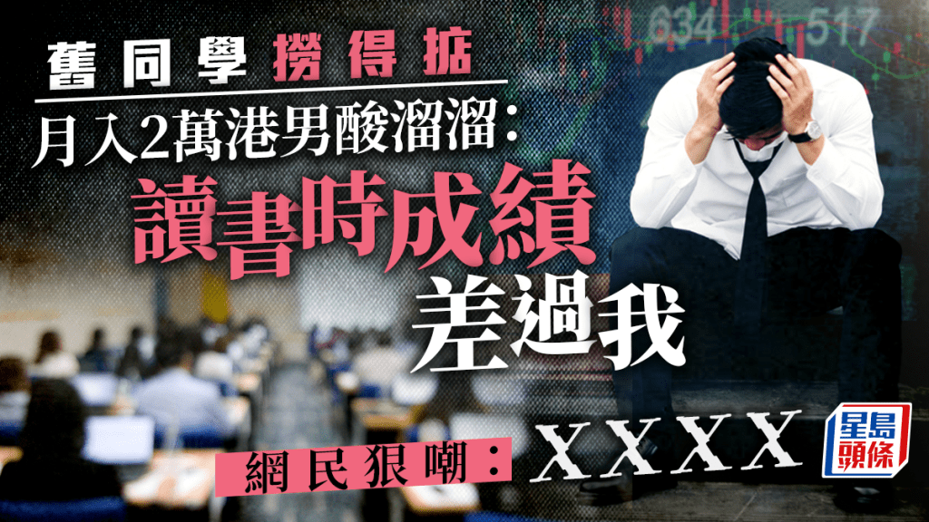 酸舊同學撈得掂 月入2萬港男:佢成績差過我 網民金句式回應