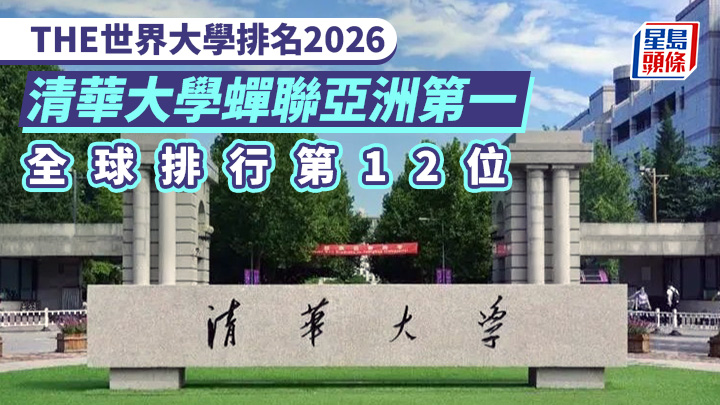 在最新的THE世界大學排名中,清華大學繼續蟬聯亞洲第一,並連續3年排在全球第12位。資料圖片