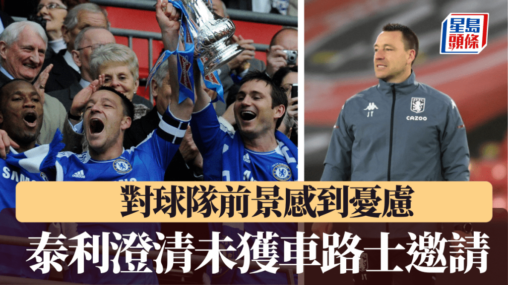 泰利澄清未獲車路士邀請，對球隊前景感到憂慮。美聯社