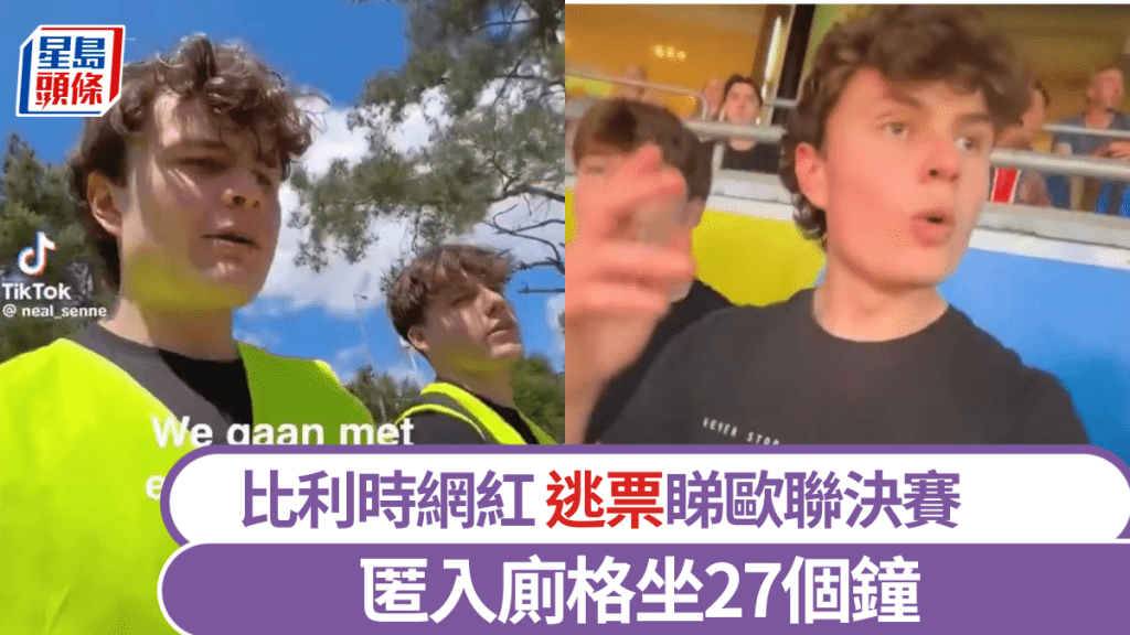 比利時網紅公開逃票看歐聯決賽的過程。 tiktok @ neal_senne