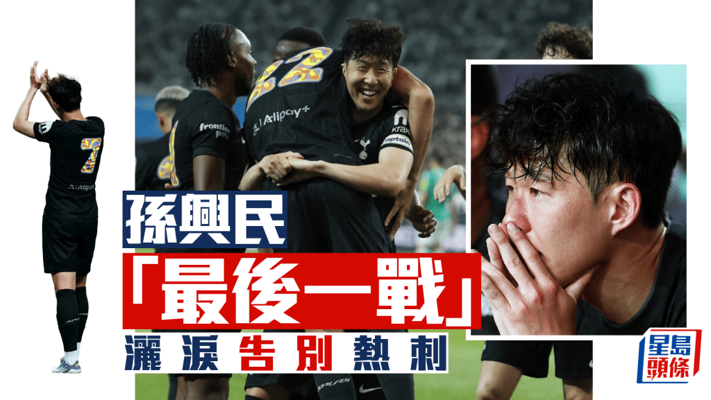 孫興民熱刺告別戰流下男兒淚 熱刺1:1紐卡素。