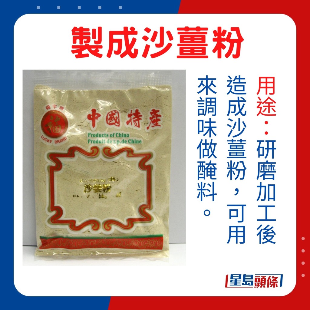 将新鲜沙姜入馔外，研磨加工后造成沙姜粉，可用来调味做腌料。