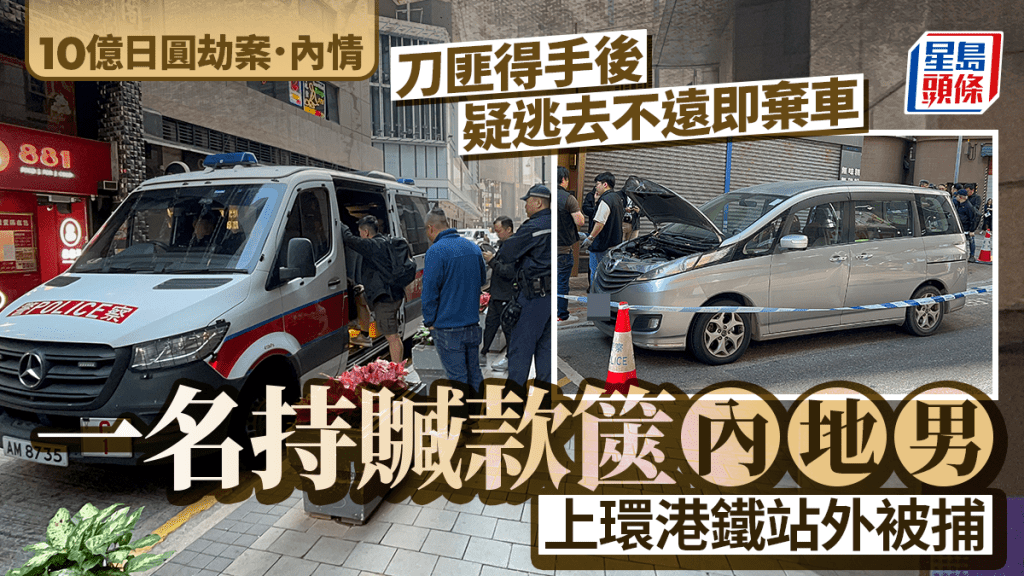 上環4刀匪當街搶劫10億日圓   持現金篋內地男逃至地鐵站外被捕