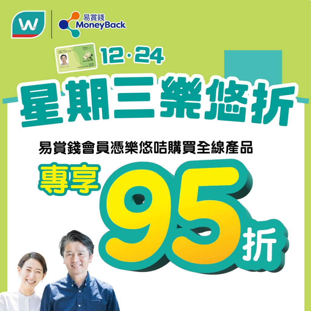 屈臣氏特別為持有樂悠咭的易賞錢會員推出「樂悠星期三」一日限定優惠。