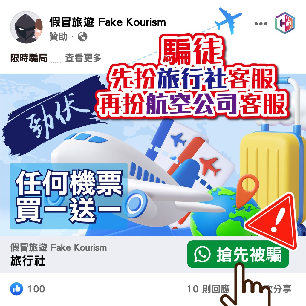 有人誤信Facebook上的詐騙廣告,被冒充「專業旅運」及「國泰航空」的客服所騙,損失60萬元。FB:守網者 有人誤信Facebook上的詐騙廣告,被冒充「專業旅運」及「國泰航空」的客服所騙,損失60萬元。FB:守網者