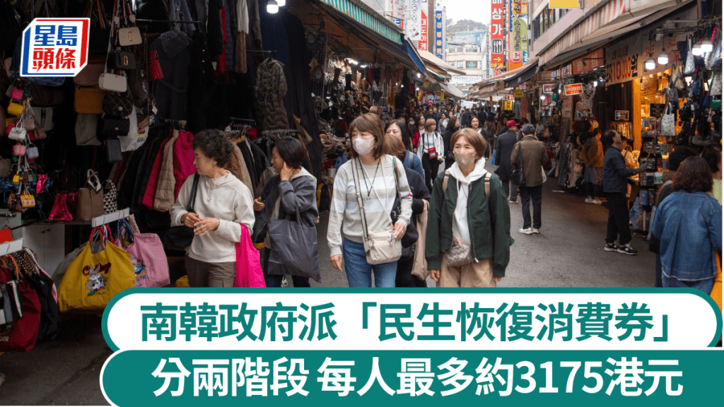 南韓政府派「民生恢復消費券」。 路透社