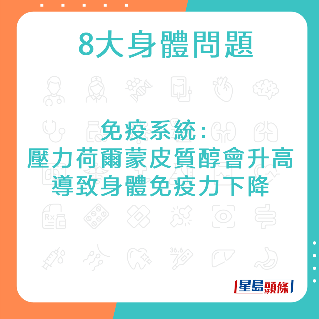 免疫系统：压力荷尔蒙皮质醇会升高，导致身体免疫力下降