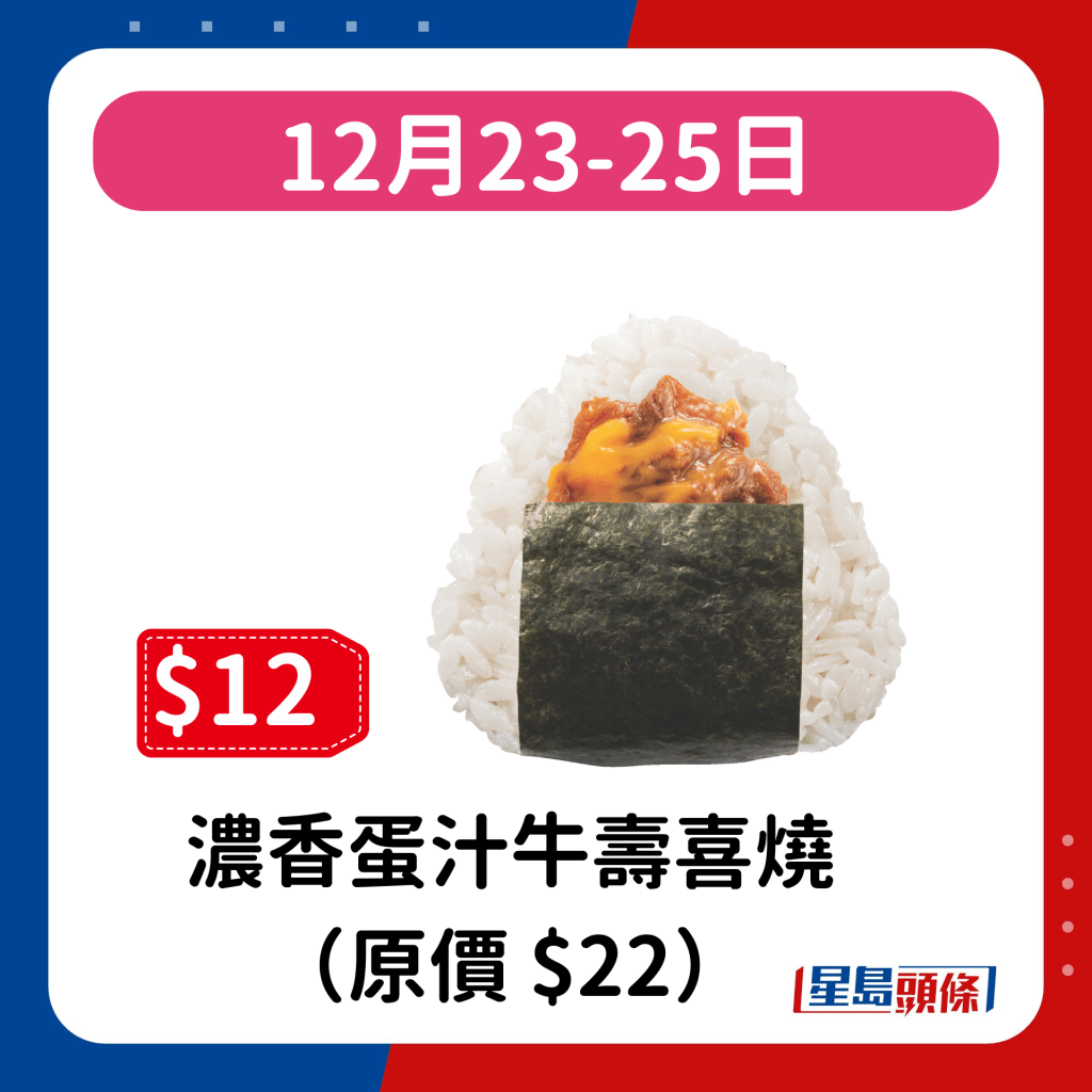  12月23-25日：濃香蛋汁牛壽喜燒（原價 $22）