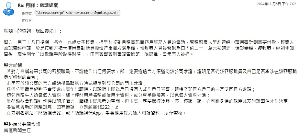 警方回覆，經初步調查後，案件列作「以欺騙手段取得財產」，由西區警區刑事調查隊第一隊跟進，暫未有人被捕。