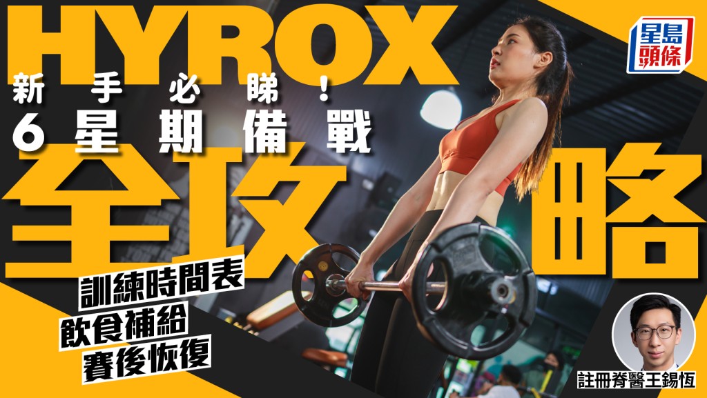 HYROX新手必睇！專家教6星期備戰全攻略：訓練時間表/飲食補給/賽後恢復