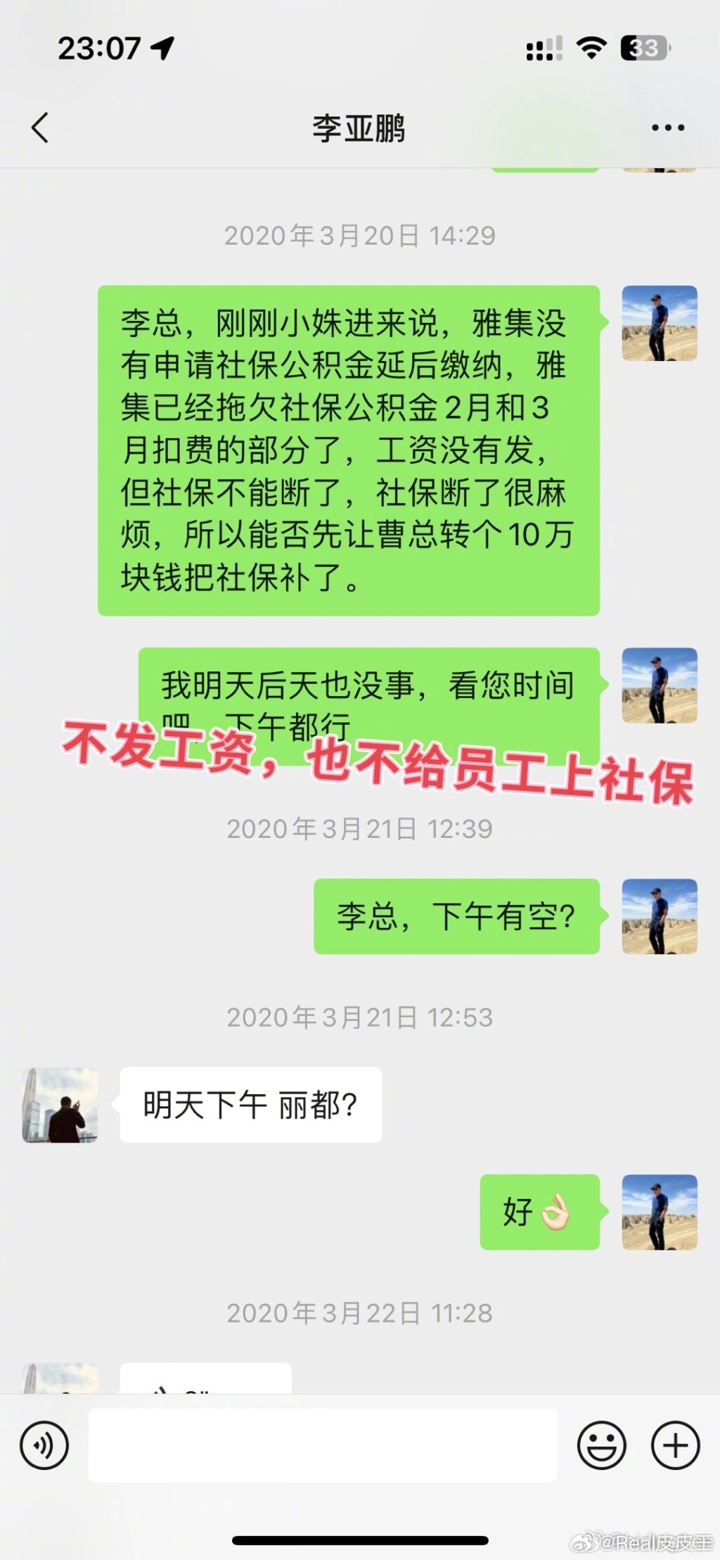 前员工公开李亚鹏的对话截图。