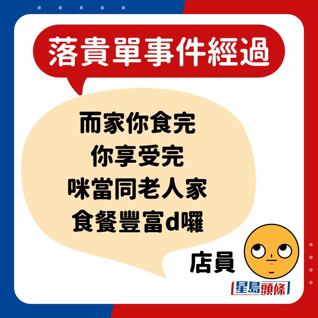 店员：而家你食完 你享受完 咪当同老人家 食餐丰富d罗