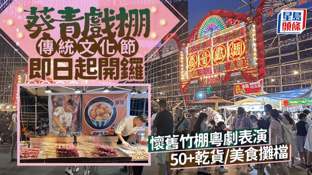 葵青戲棚傳統文化節2026｜即日起開鑼！免場入場看竹棚粵劇 50+乾貨/美食攤檔