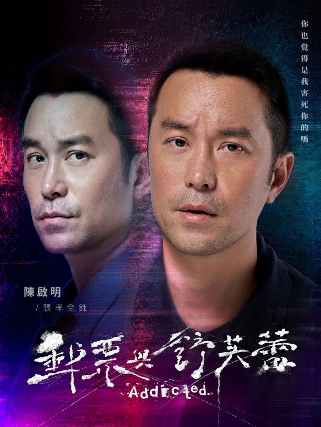 張孝全飾陳啟明。 張孝全飾陳啟明。