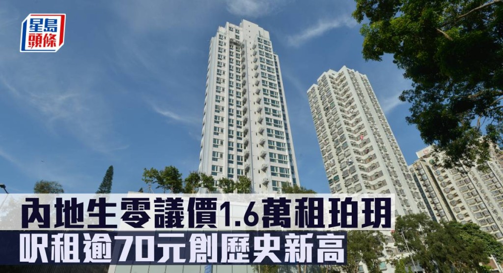 內地生零議價1.6萬租珀玥 ，呎租逾70元創歷史新高。
