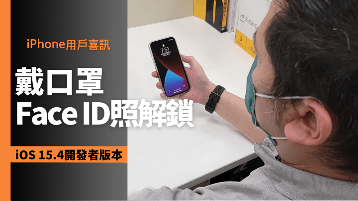 Apple將於iOS 15.4版本加入戴口罩使用Face ID功能。