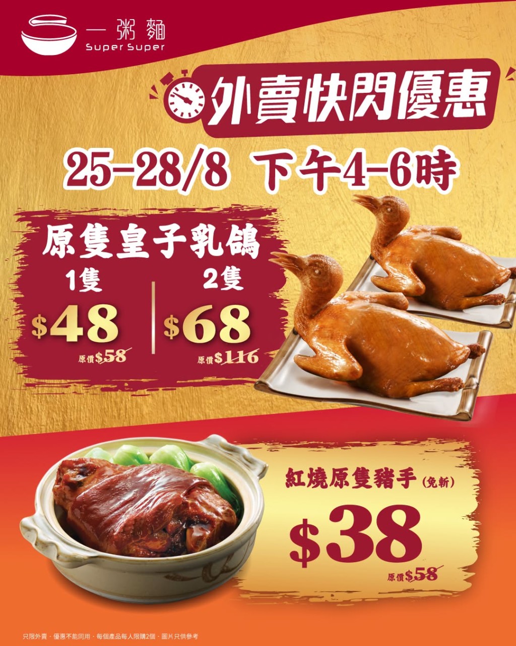 一粥麵加餸優惠$34起 一連4日紅燒豬手/乳鴿特價供應