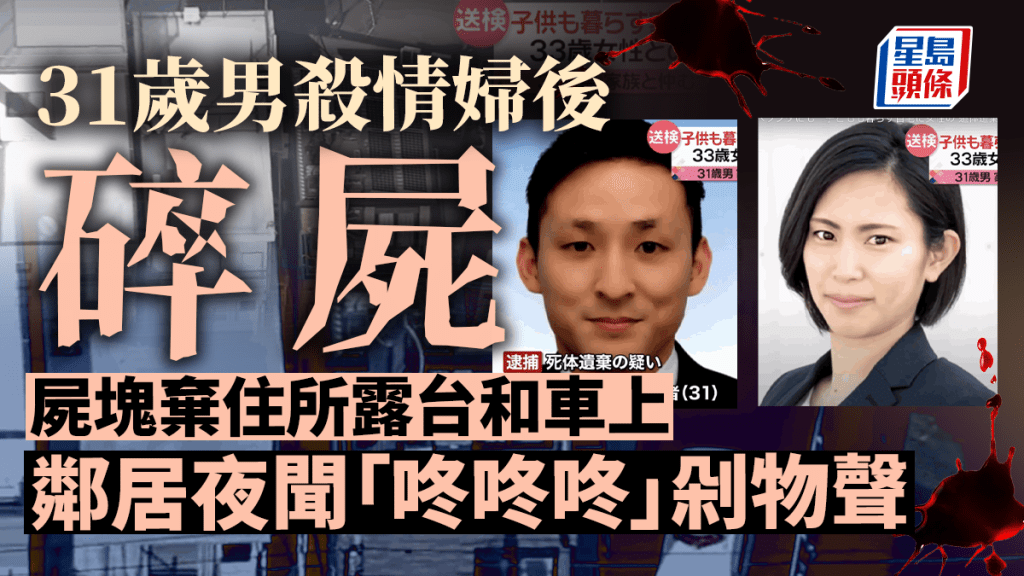 日本31歲男子殺害情婦後碎屍。