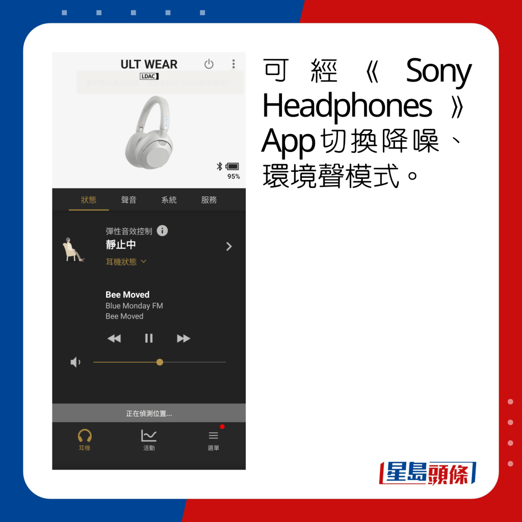 可经《Sony Headphones》App切换降噪、环境声模式。