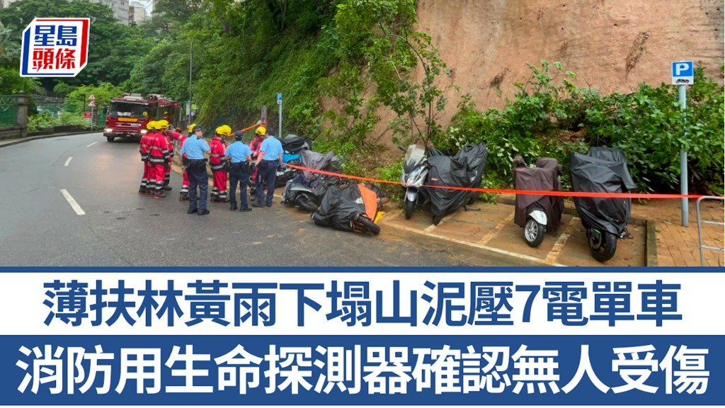黃雨信號｜薄扶林塌山泥壓7電單車 消防用生命探測器確認無人受傷