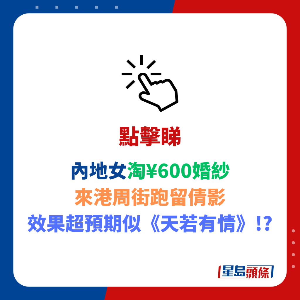 內地女淘¥600婚紗 來港周街跑留倩影 效果超預期似《天若有情》!?