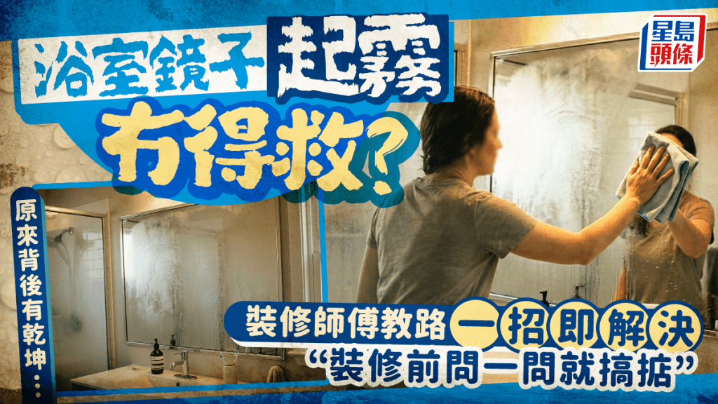 浴室镜子经常起雾？装修师傅教做1步简单解决 亲解背后原因：「装修前问一问就搞掂」