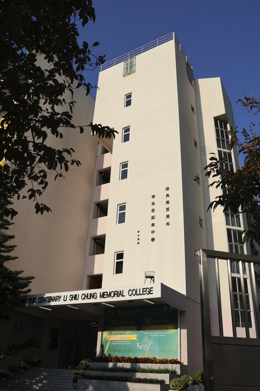 保良局百周年李兆忠纪念中学 (资料图片)