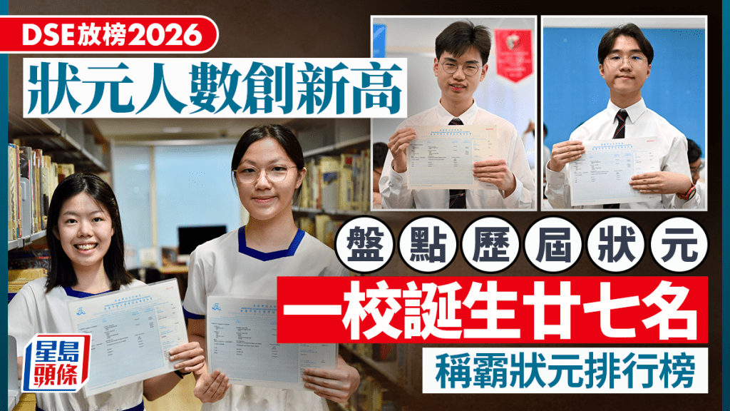 DSE放榜2026︱盤點歷年DSE狀元「產地」 1學校曾誕27位狀元 邊間學校連續9年出狀元？