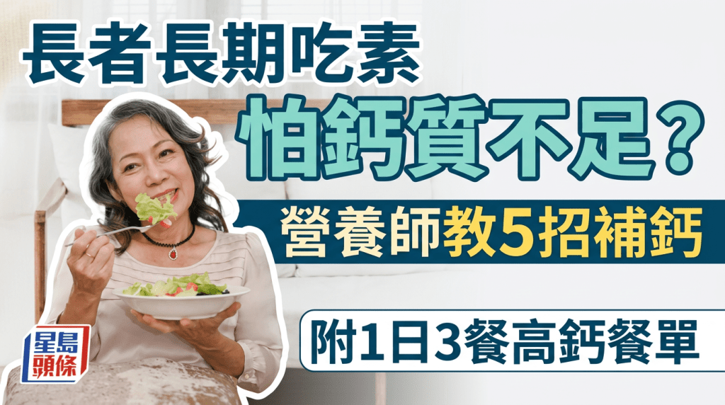 長者長期吃素怕鈣質不足？營養師教5招補鈣 附1日3餐高鈣餐單