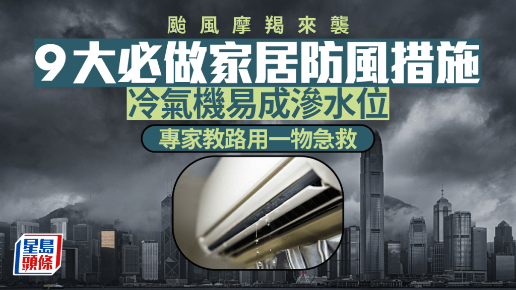 颱風摩羯來襲 9大必做家居防風措施 冷氣機易成滲水位 專家教路用一物急救