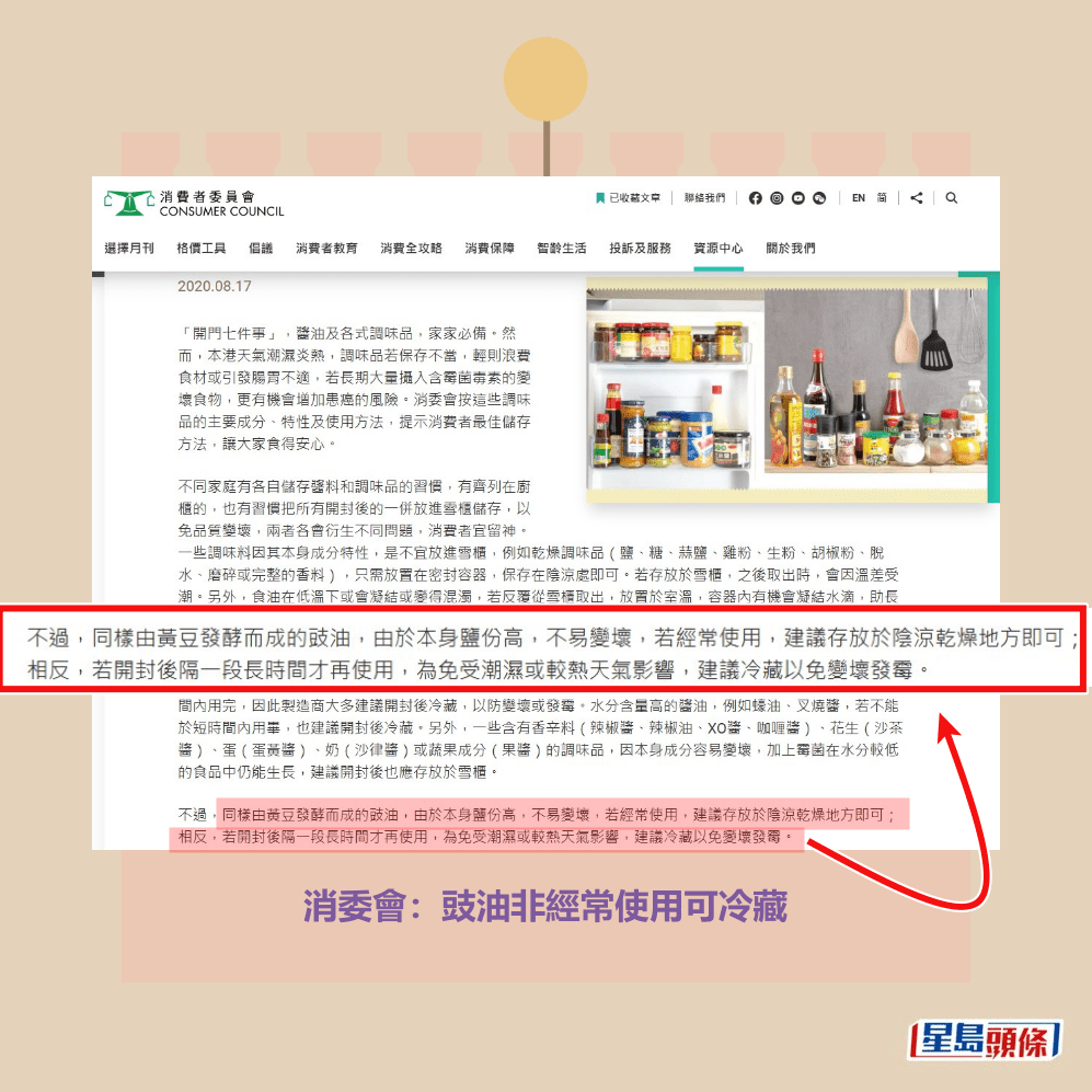 消委會:豉油非經常使用可冷藏。消委會網頁截圖 消委會:豉油非經常使用可冷藏。消委會網頁截圖