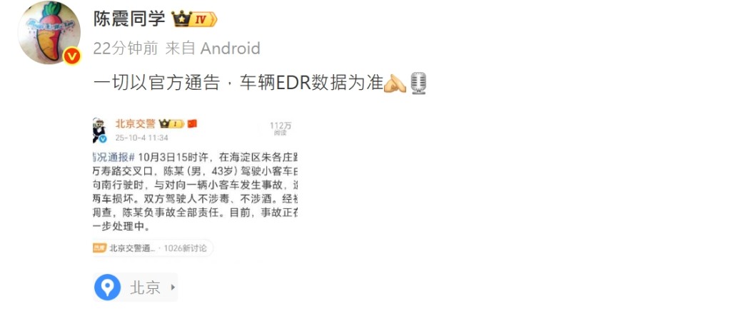 陳震微博轉發警方通報並發文回應。