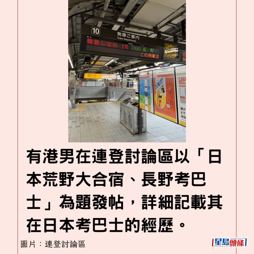 有港男在连登讨论区以「日本荒野大合宿、长野考巴士」为题发帖，详细记载其在日本考巴士的经历。