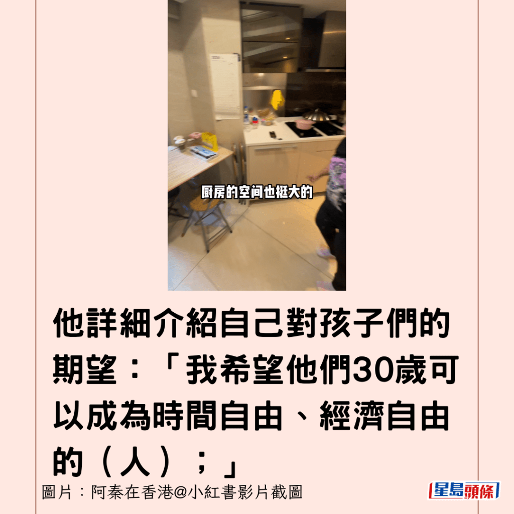 他详细介绍自己对孩子们的期望：「我希望他们30岁可以成为时间自由、经济自由的（人）；」