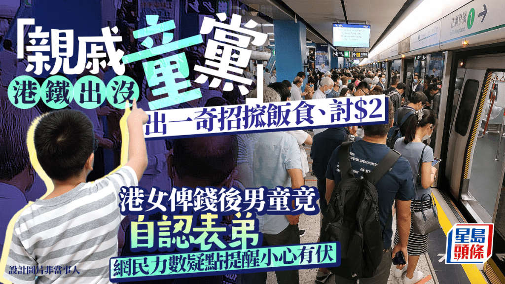 「親戚童黨」港鐵出沒 出一奇招搲飯食、討$2 港女俾錢後男童竟自認表弟