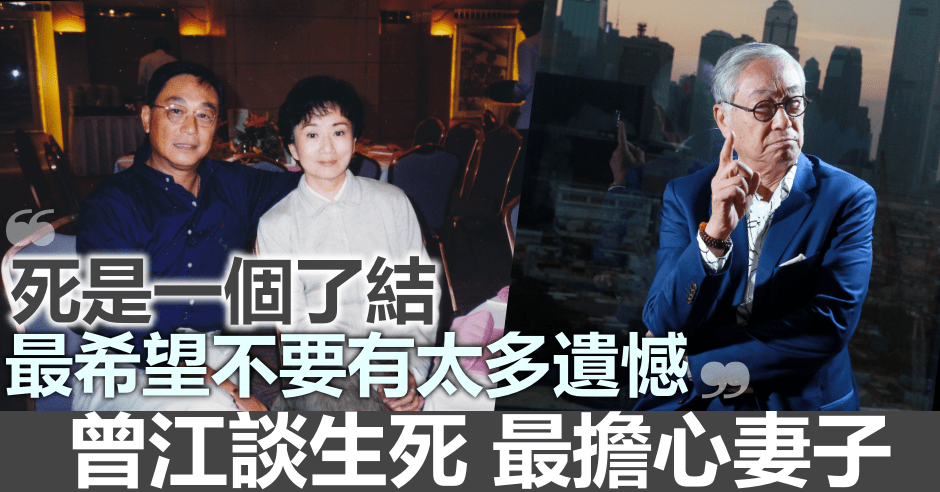 曾江談生死，坦言最擔心妻子。資料圖片