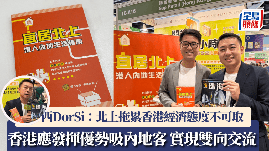 書展2025︱港人北上定居成趨勢?「西DorSi」出書推內地生活指南:北上拖累香港經濟態度不可取